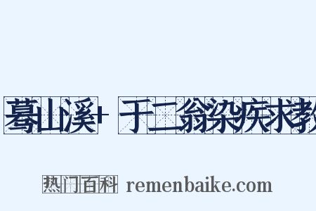 蓦山溪+于二翁染疾求教是什么意思的图片